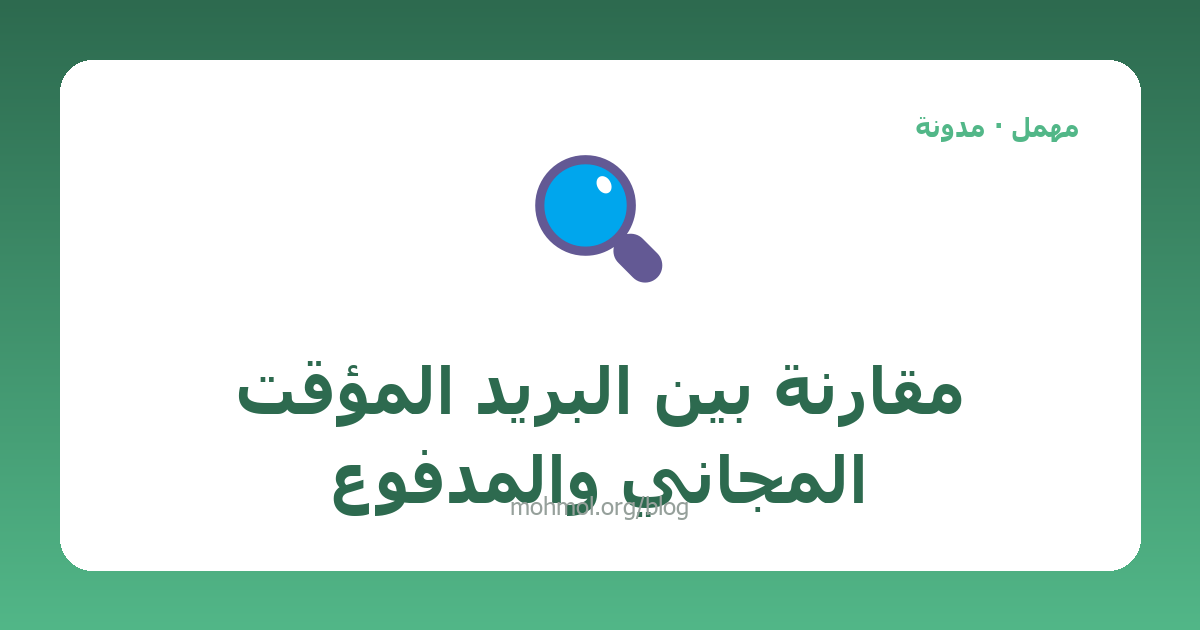 مقارنة بين البريد المؤقت المجاني والمدفوع