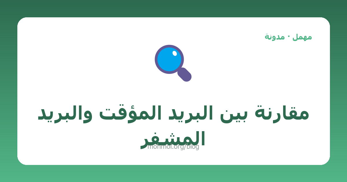 مقارنة بين البريد المؤقت والبريد المشفّر