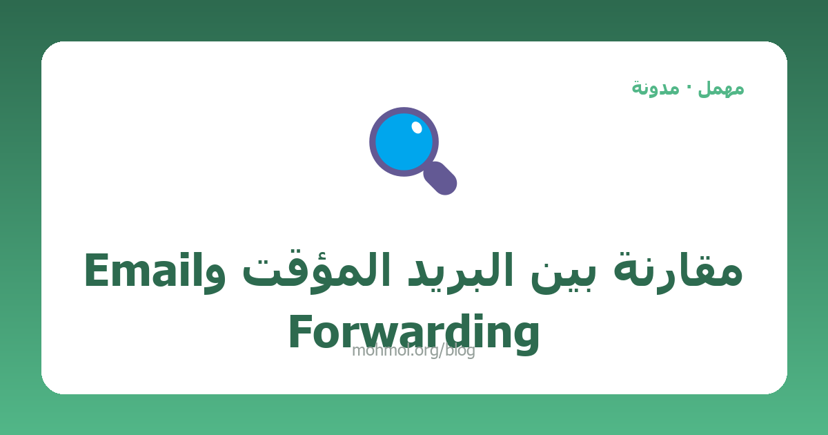 مقارنة بين البريد المؤقت وEmail Forwarding