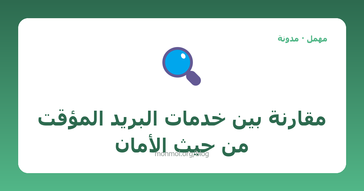 مقارنة بين خدمات البريد المؤقت من حيث الأمان