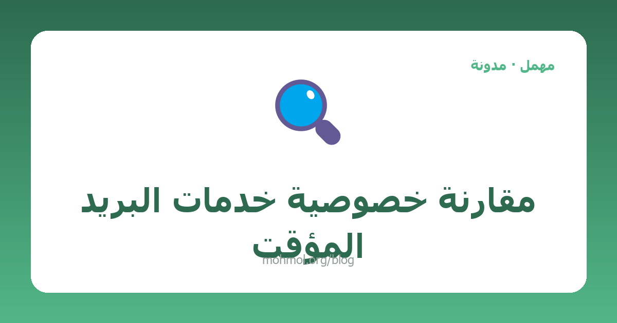 مقارنة خصوصية خدمات البريد المؤقت
