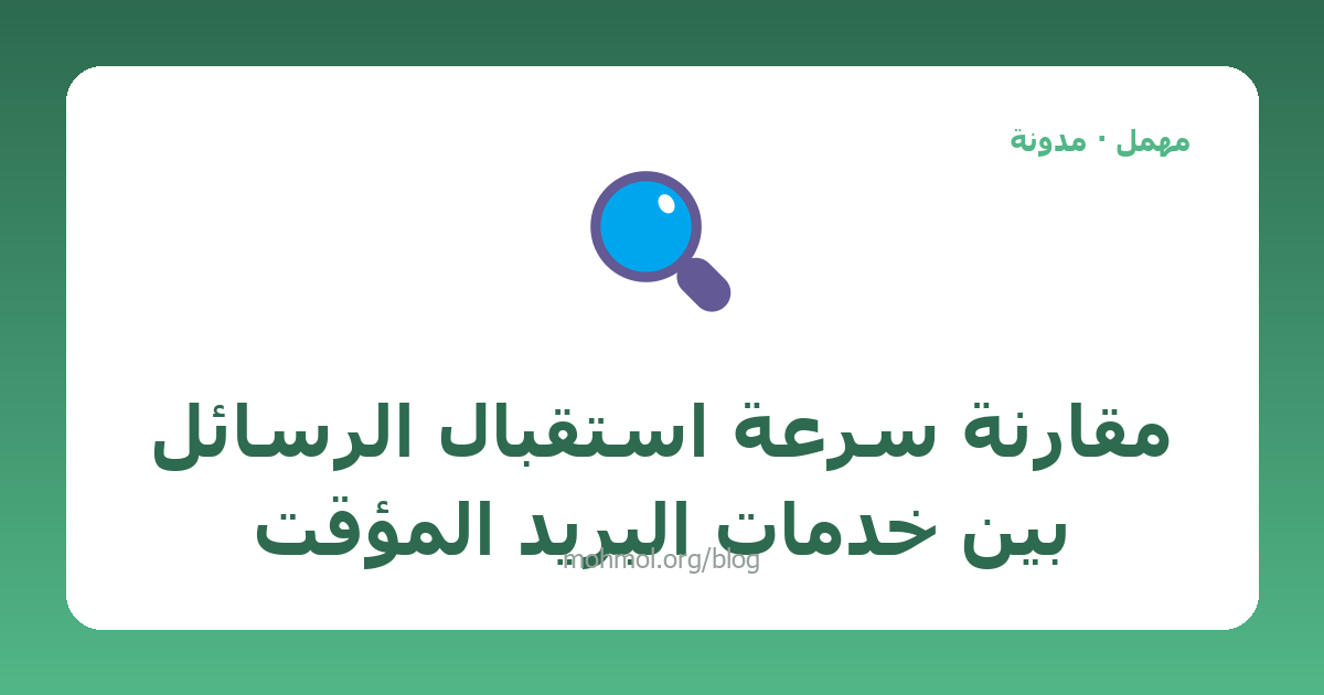 مقارنة سرعة استقبال الرسائل بين خدمات البريد المؤقت