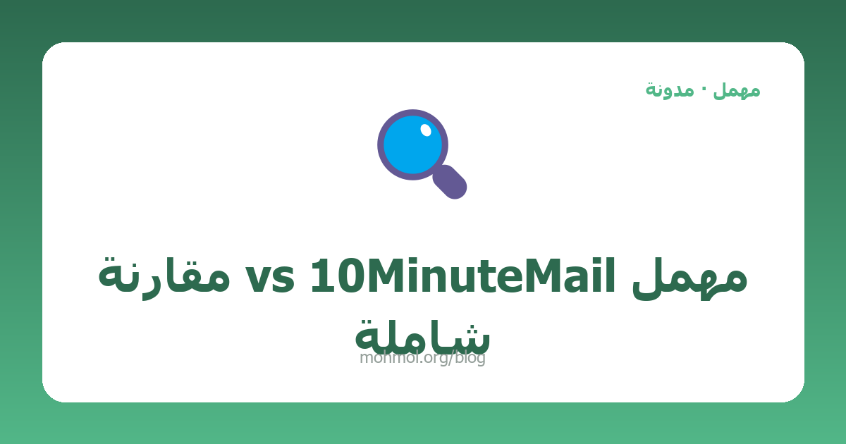 مهمل vs 10MinuteMail مقارنة شاملة