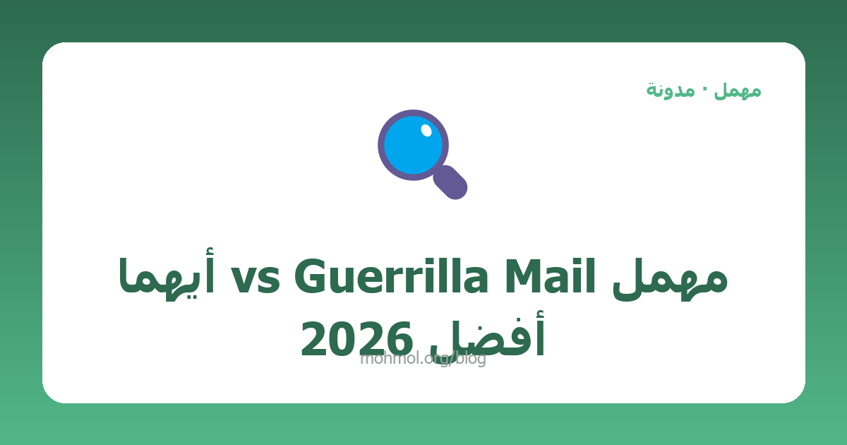 مهمل vs Guerrilla Mail أيهما أفضل 2026