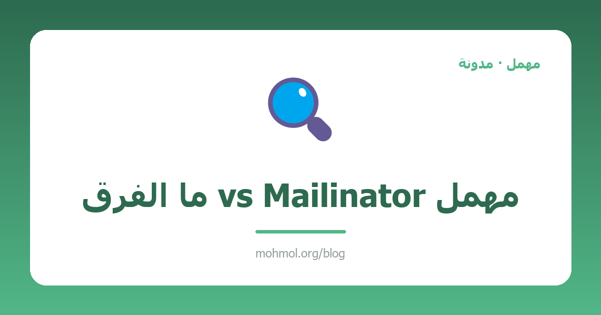 مهمل vs Mailinator ما الفرق