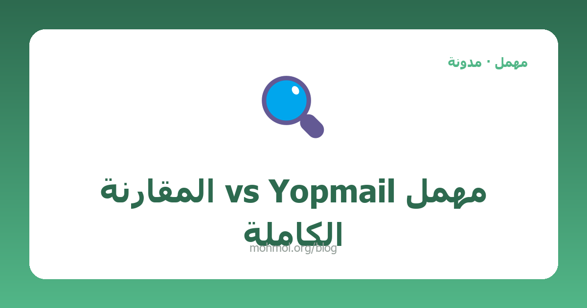 مهمل vs Yopmail المقارنة الكاملة