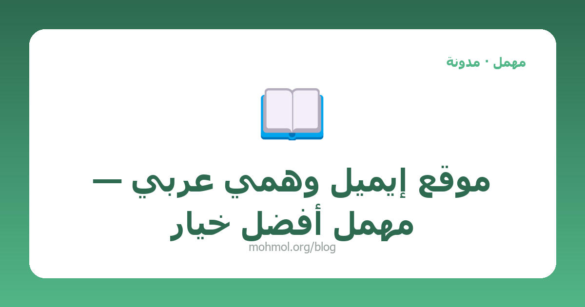 موقع إيميل وهمي عربي — مهمل أفضل خيار