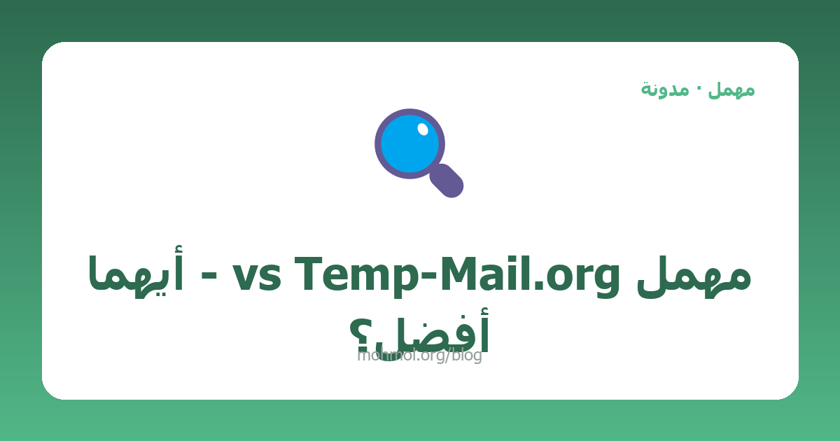 مهمل vs Temp-Mail.org - أيهما أفضل؟