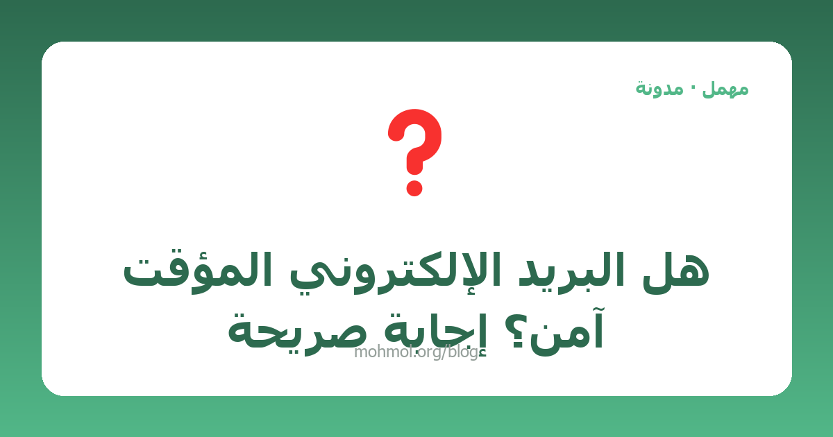 هل البريد الإلكتروني المؤقت آمن؟ إجابة صريحة