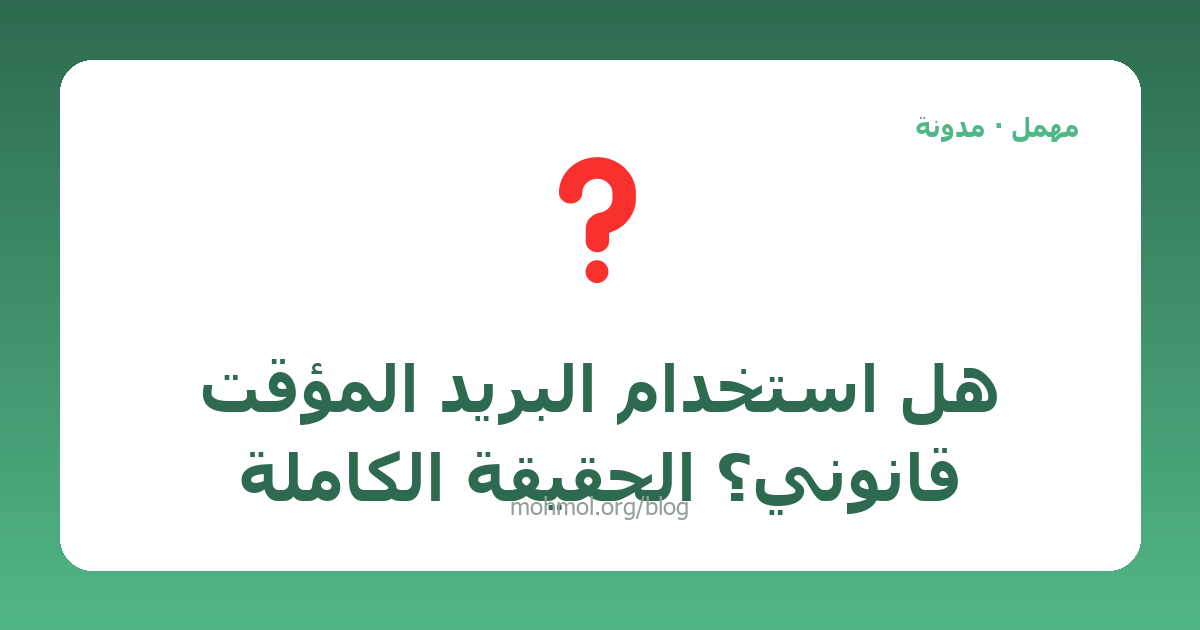 هل استخدام البريد المؤقت قانوني؟ الحقيقة الكاملة