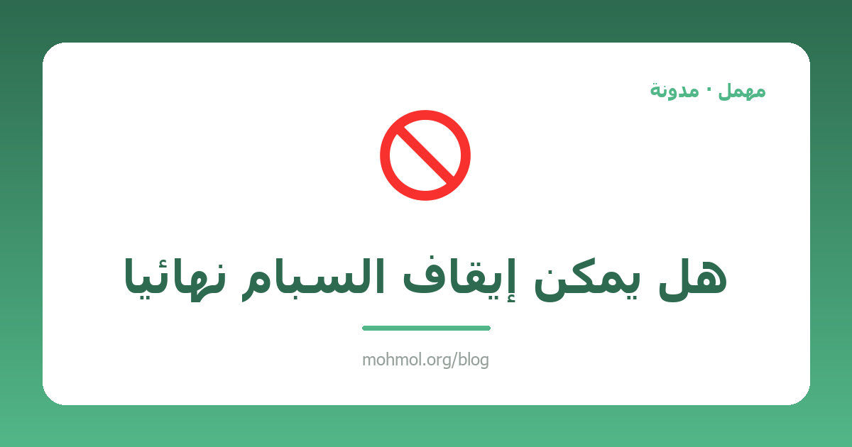 هل يمكن إيقاف السبام نهائياً