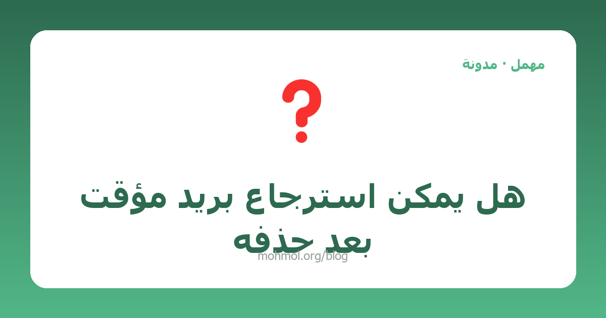 هل يمكن استرجاع بريد مؤقت بعد حذفه