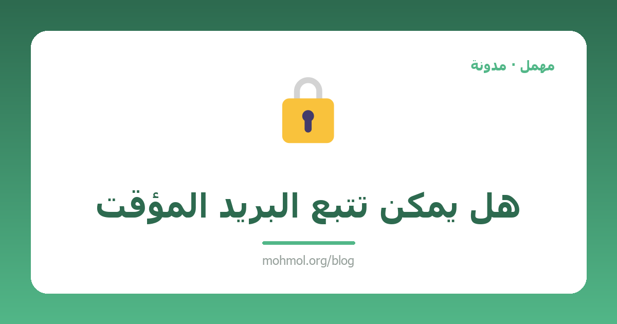 هل يمكن تتبع البريد المؤقت