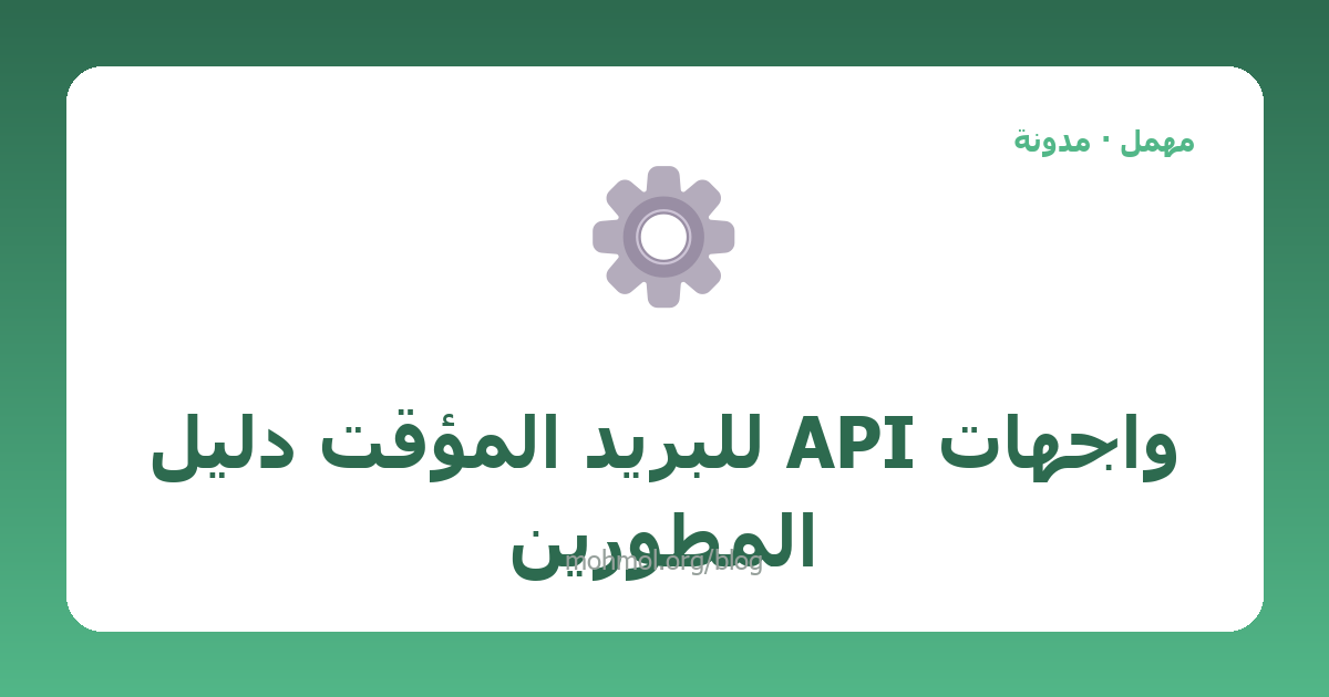 واجهات API للبريد المؤقت دليل المطورين