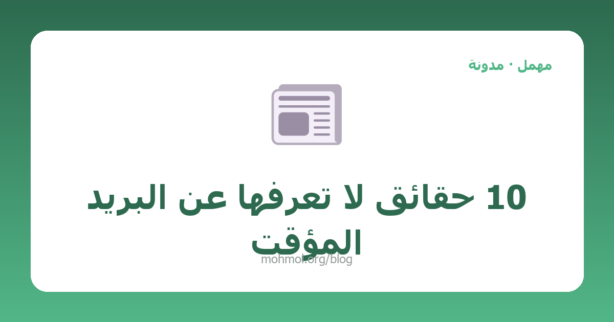 10 حقائق لا تعرفها عن البريد المؤقت