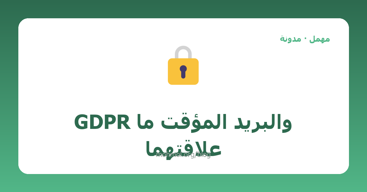 GDPR والبريد المؤقت ما علاقتهما